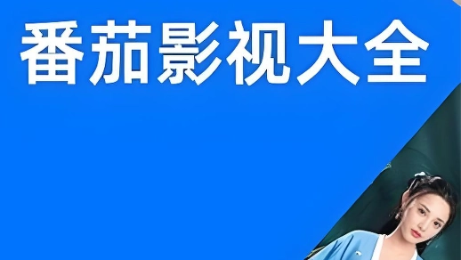 番茄影视系列下载合集