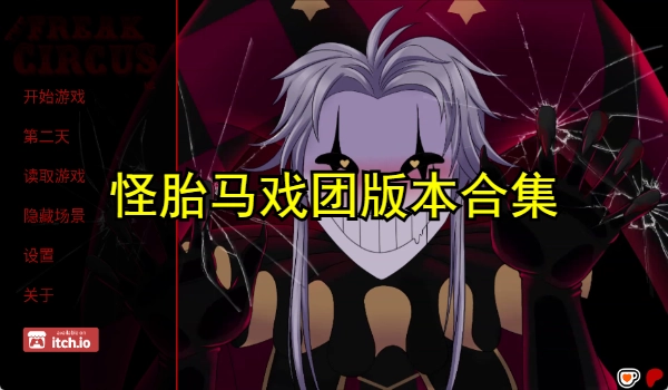 怪胎马戏团版本合集