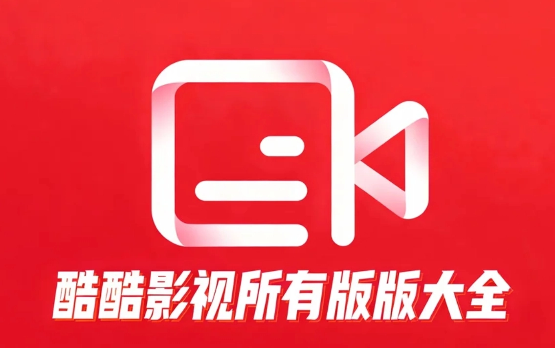 酷酷影视所有版本大全