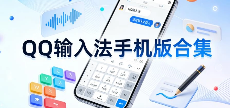 QQ输入法手机版合集