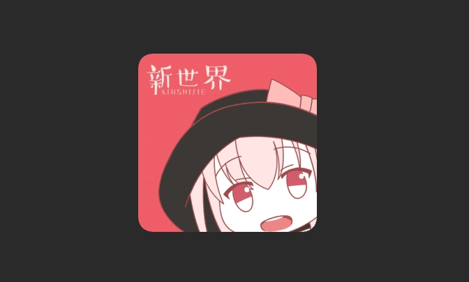 新世界动漫版本大全
