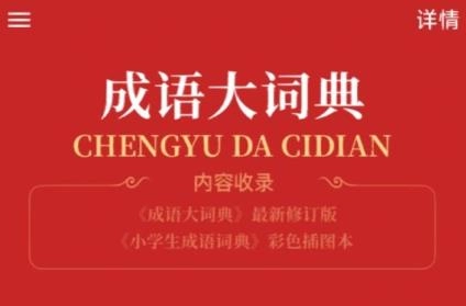 成语词典