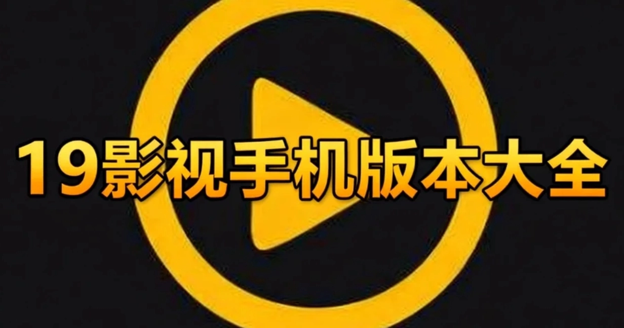 19影视手机版本大全