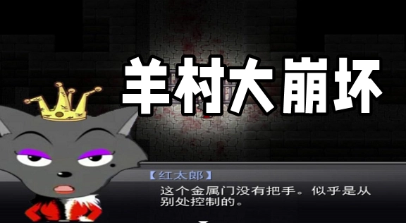 羊村大崩坏游戏大全