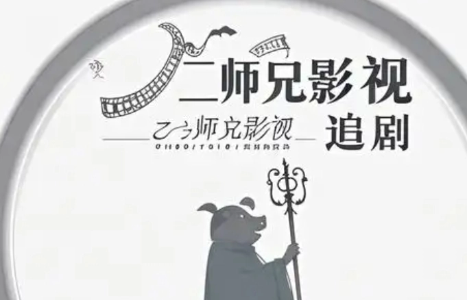二师兄影视免费版本大全