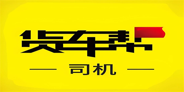 货车帮版本大全-货车帮货主版/司机版/官方版下载