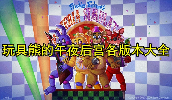 玩具熊的午夜后宫