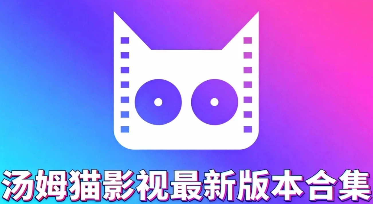 汤姆猫影视app下载-汤姆猫影视手机版下载-汤姆猫影视最新版本合集