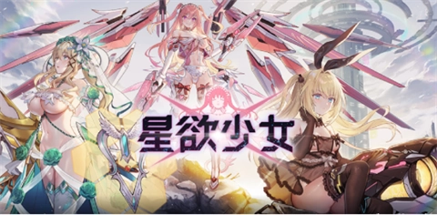 星欲少女最新版3