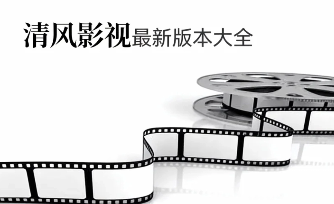 清风影视最新版本大全