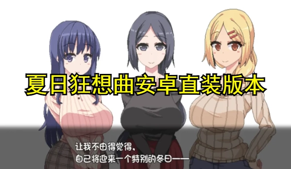 夏日狂想曲安卓直装版