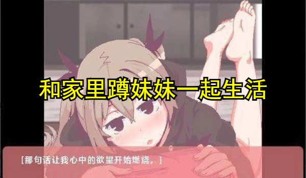 和妹妹一起生活