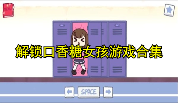 解锁口香糖女孩游戏合集