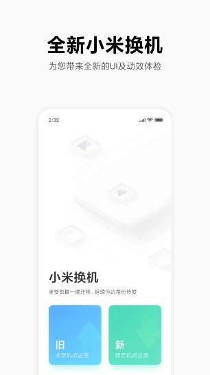 小米换机