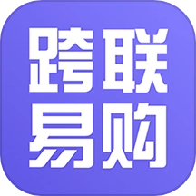 跨联易购APP