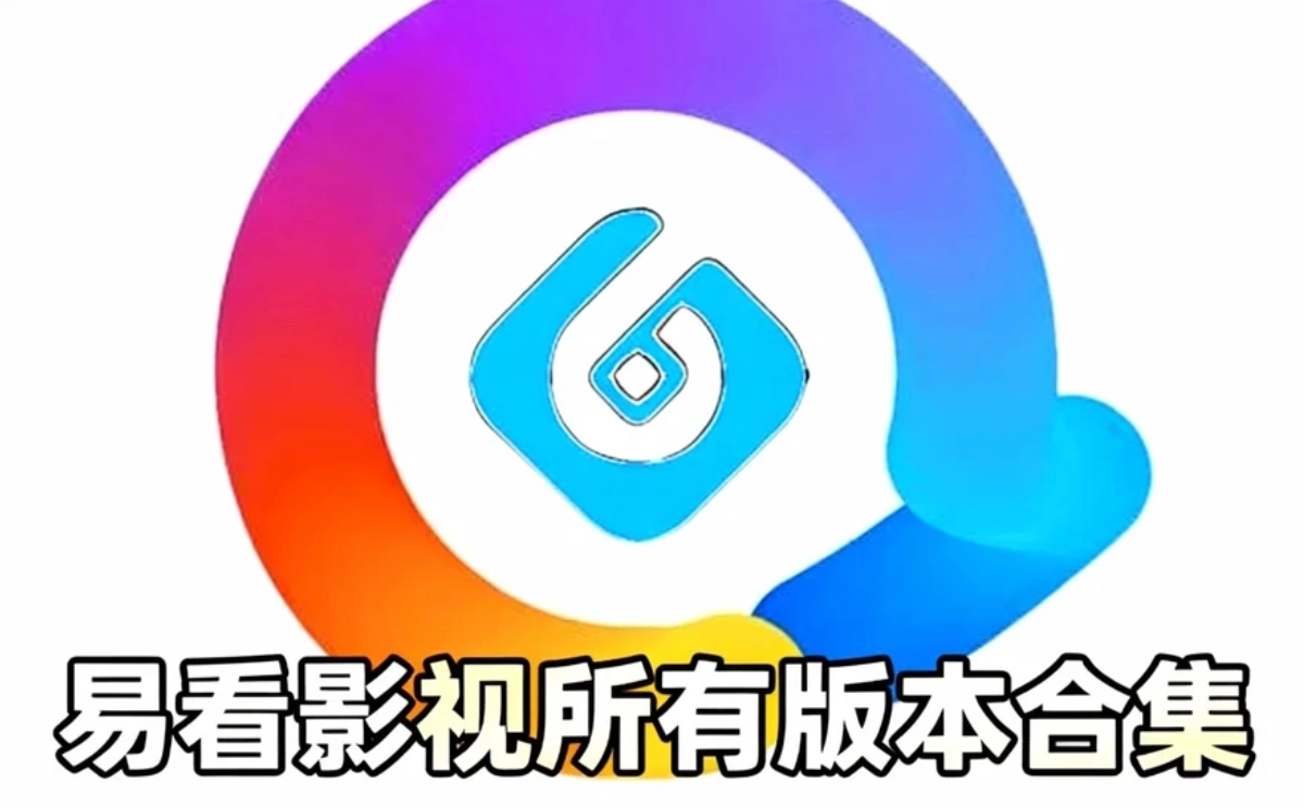 易看影视所有版本合集