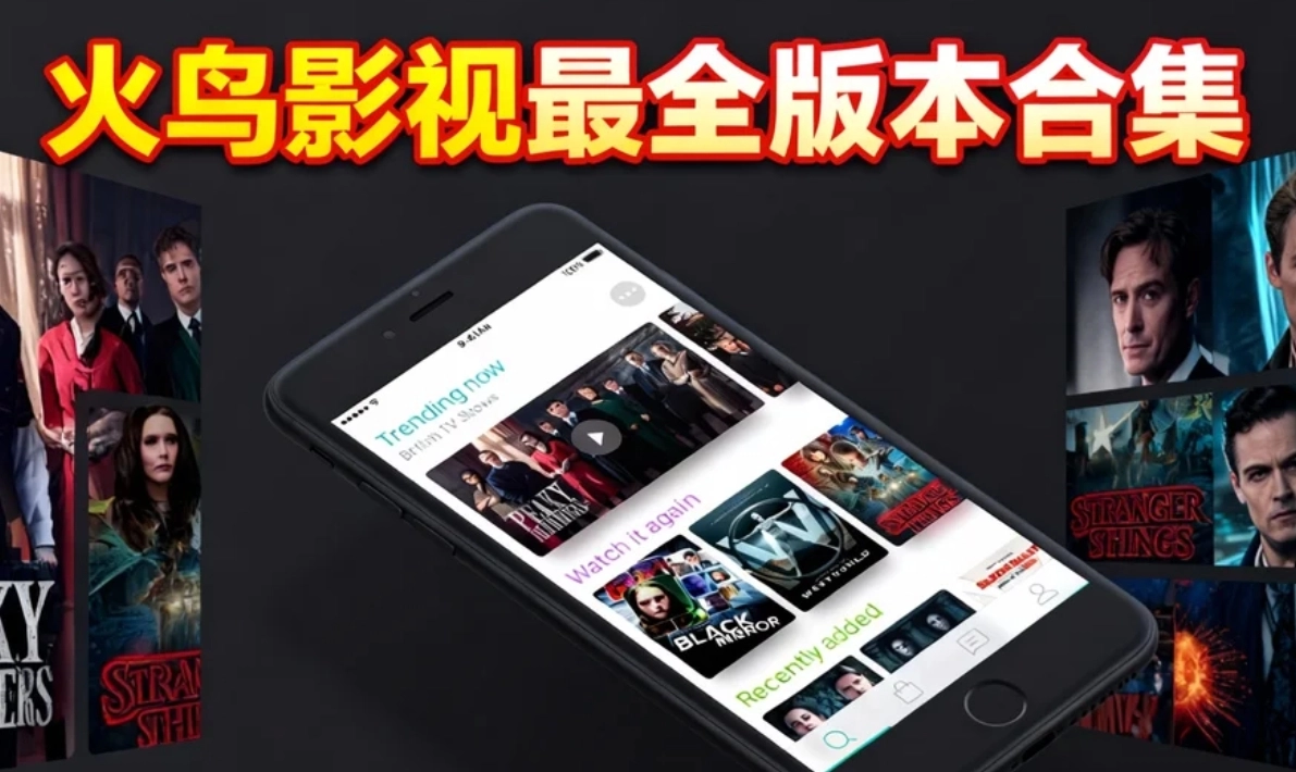 火鸟影视最全版本合集
