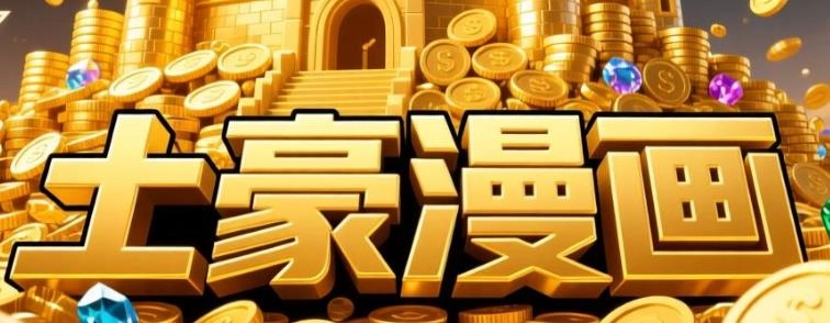 土豪漫画app下载-土豪漫画最新版/免费版/纯净版-土豪漫画软件合集