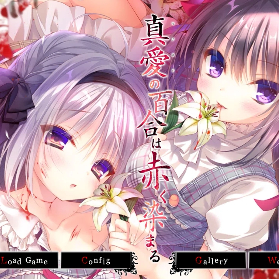 真爱百合