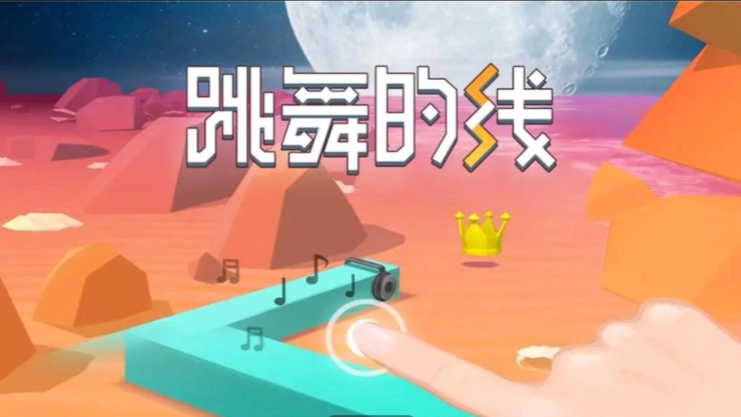 跳舞的线