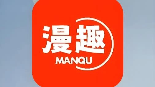 漫趣漫画版本大全
