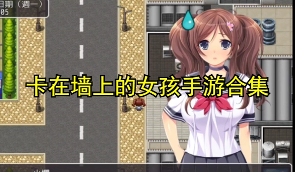 卡在墙上的女孩冷狐汉化版