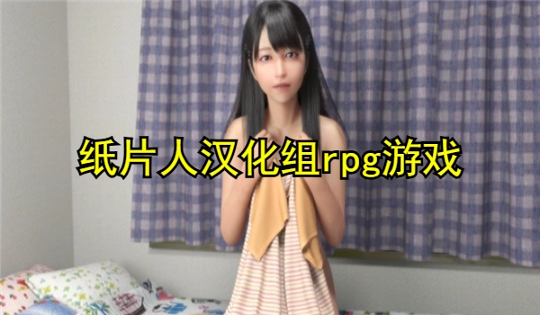 纸片人汉化组rpg游戏
