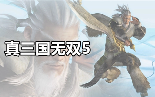 真三国无双5