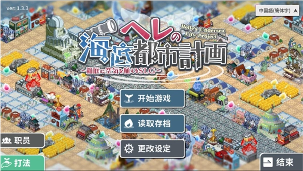 赫尔的海底都市计划游戏合集