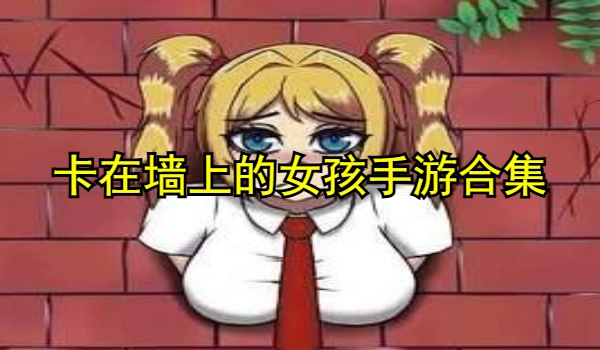 卡在墙上的女孩手游