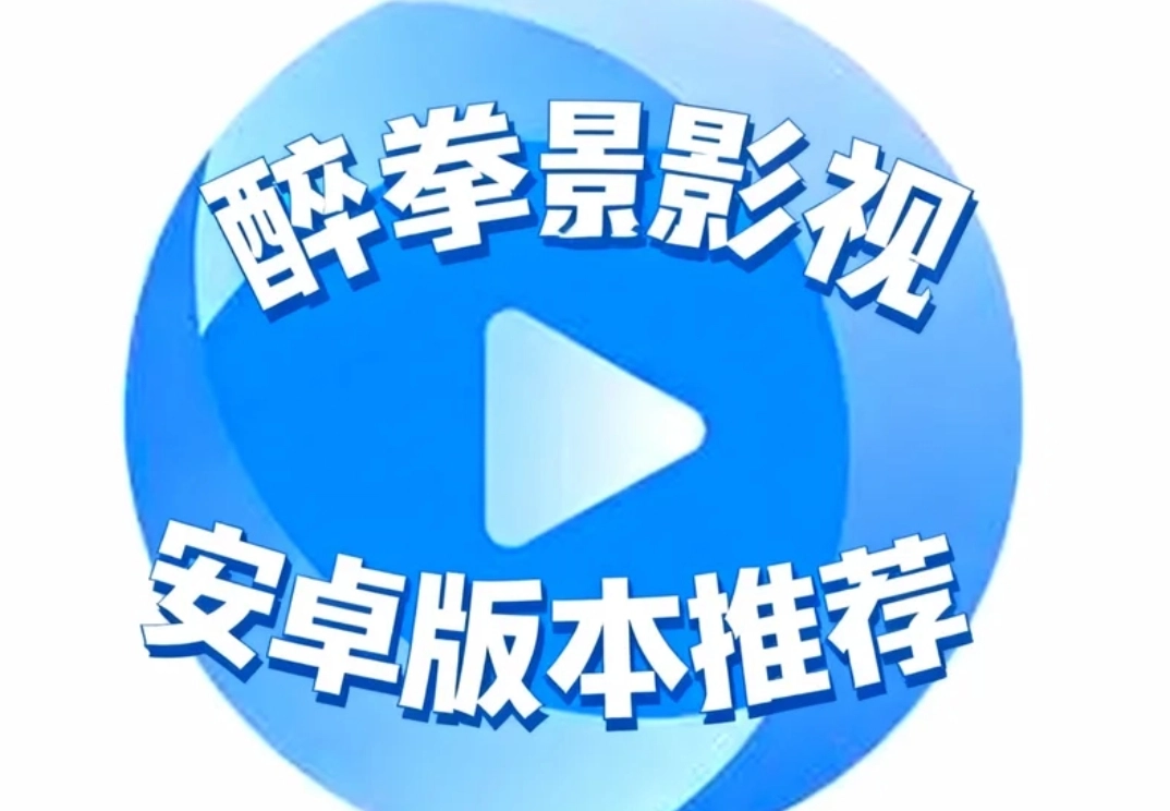 醉拳影视手机版下载-醉拳影视安卓版下载-醉拳影视安卓版本推荐