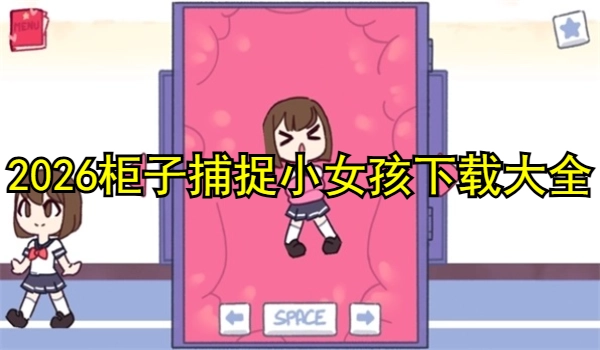 柜子捕捉小女孩