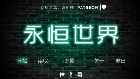永恒世界0.9汉化版图2