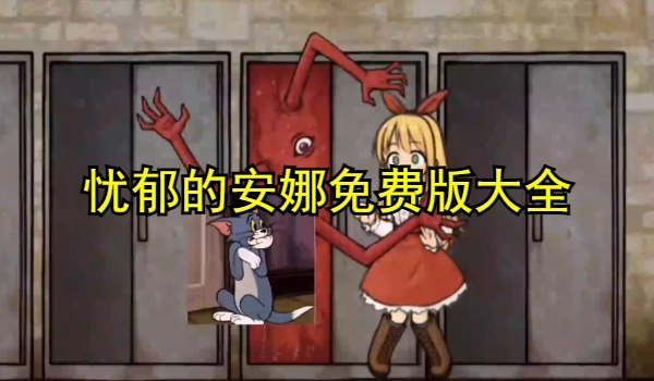 忧郁的安娜免费版大全