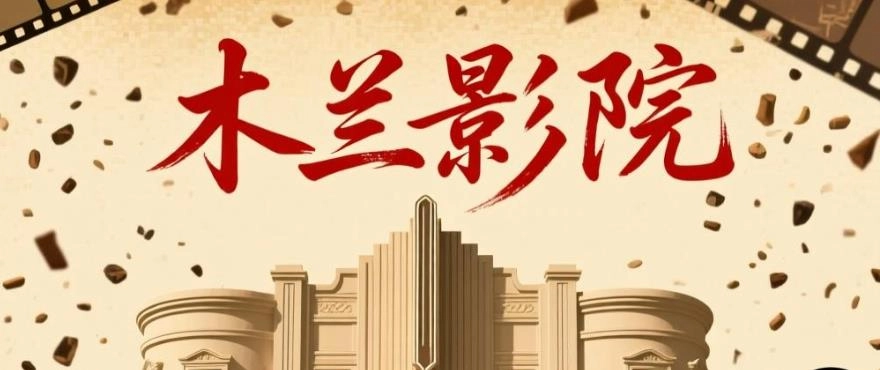 木兰影院软件合集
