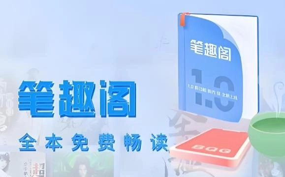 笔趣阁版本大全