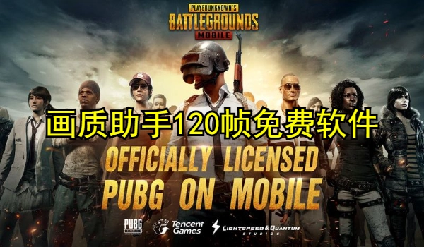 画质助手120帧免费软件