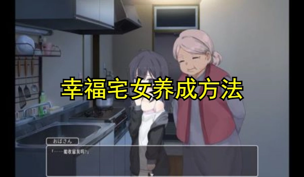 幸福宅女养成方法游戏