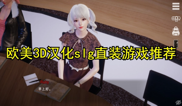 欧美3D汉化slg直装游戏推荐