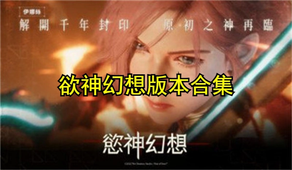 欲神幻想版本合集