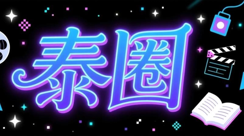 泰圈软件合集