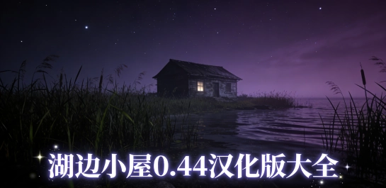 湖边小屋0.44汉化版大全