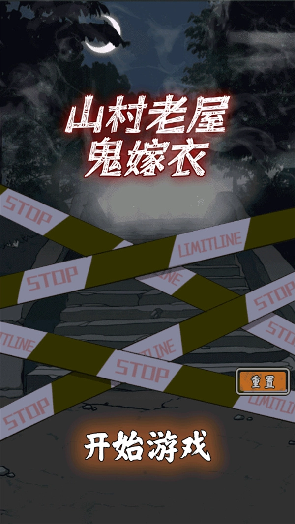 山村老屋鬼嫁衣无广告版下载