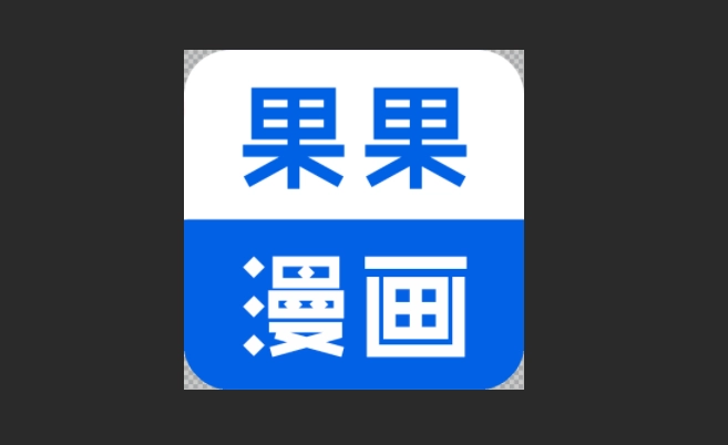 果果漫画官方版-果果漫画最新版-果果漫画无广告版下载