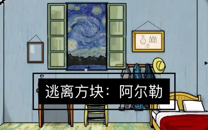 逃离方块阿尔勒游戏大全