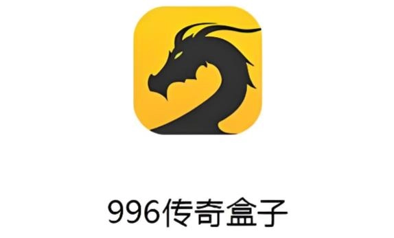 996传奇盒子下载-996传奇盒子官方版/最新版/安卓版-996传奇盒子版本大全