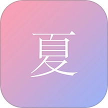 尽夏