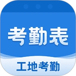 考勤表