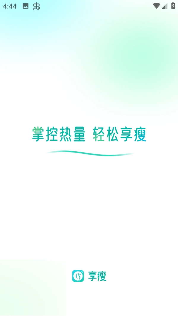 享瘦
