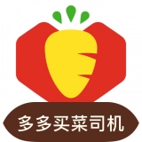 多多买菜司机